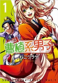 曹植系男子｜全巻無料で読めるマンガアプリ探してみた結果【2019年版】