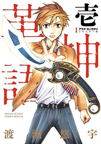 アラタカンガタリ～革神語～ リマスター版｜最新刊第15巻！最新話まで全話無料で読めるマンガアプリ