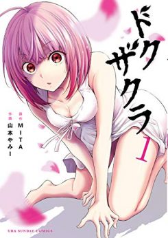 ドクザクラ｜全巻無料で連載中のマンガアプリ