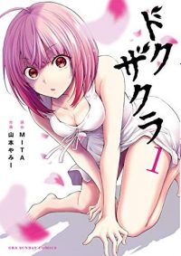 ドクザクラ｜全巻無料で連載中のマンガアプリ