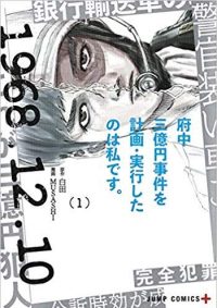 府中三億円事件を計画・実行したのは私です。｜【2020年】全話無料で読めるマンガアプリ！