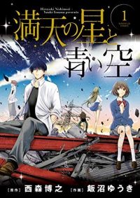 満天の星と青い空｜第１巻無料で読めます。※2019年12月26日22:00まで