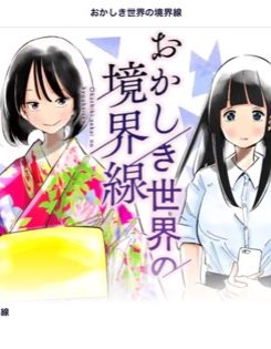おかしき世界の境界線｜全話無料で連載開始！読めるマンガアプリはこれ！