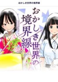 おかしき世界の境界線｜全話無料で連載開始！読めるマンガアプリはこれ！