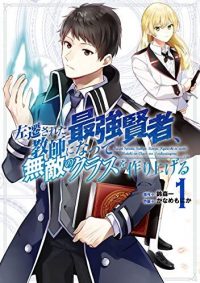 左遷された最強賢者、教師になって無敵のクラスを作り上げる｜マンガUPオリジナル連載開始！