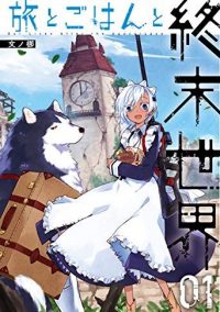 旅とごはんと終末世界｜全巻無料で読めるマンガアプリ