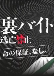 裏バイト 逃亡禁止 全話無料で読める公式マンガアプリ