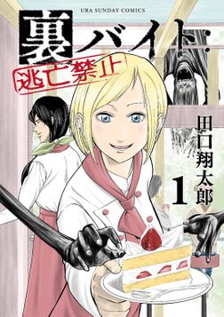 裏バイト：逃亡禁止｜最新刊第6巻！全話無料で読める公式マンガアプリ！