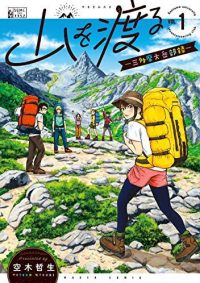 山を渡る -三多摩大岳部録-｜アウトドアに興味があったので読んでみた。