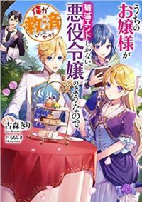 うちのお嬢様が破滅エンドしかない悪役令嬢のようなので俺が救済したいと思います。｜コミカライズ連載開始！