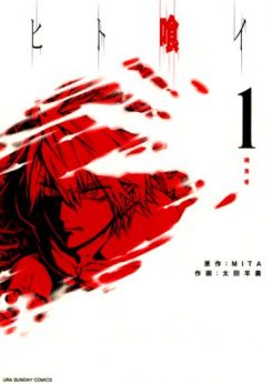 ヒト喰イ｜全巻無料で読める公式マンガアプリ！【2020年版】