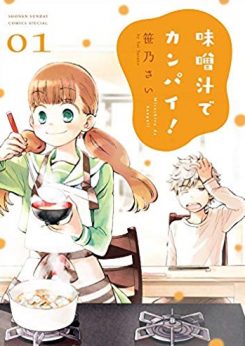 味噌汁でカンパイ！|期間限定マンガワンで全巻公開中【2月25日まで！】