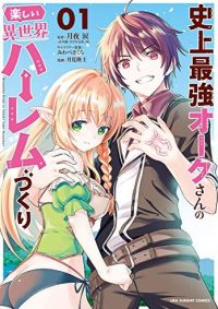 史上最強オークさんの楽しい異世界ハーレムづくり｜コミックス2巻は3月発売予定！