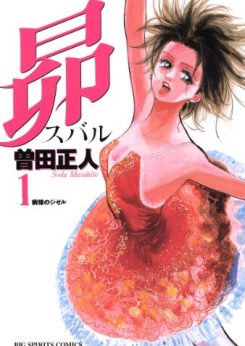 昴～すばる～｜【2020年3月6日迄全巻公開中！】1巻分はポイント無しで読めます。
