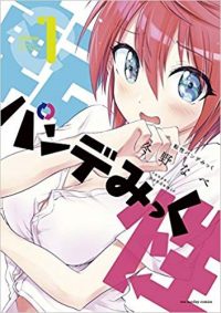 転性パンデみっく｜マンガワンで全話無料連載中！【2020年】