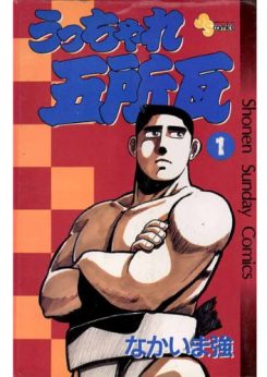 うっちゃれ五所瓦｜マンガワンで全巻無料掲載中！