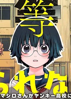 優等生じゃいられない！〜真面目なマシロさんがヤンキー高校にいる理由〜｜マンガワンで連載スタート！
