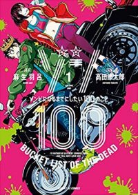 ゾン100～ゾンビになるまでにしたい100のこと～｜ゾンビだらけの街で明るく過ごす主人公が面白い！