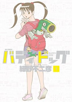 バディドッグ マンガワンで無料連載開始