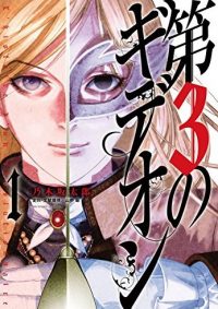 第3のギデオン｜マンガワンで全巻イッキ公開中！【2020年3月27日まで】