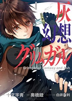 灰と幻想のグリムガル｜コミック無料で読めるマンガアプリ！