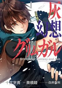 灰と幻想のグリムガル｜コミック無料で読めるマンガアプリ！