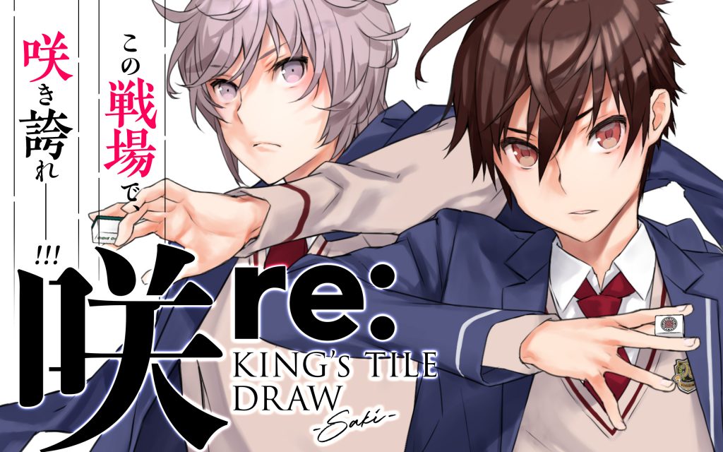 咲-Saki- re：KING’S TILE DRAW｜ガンガンONLINEで新連載スタート！