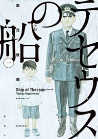 テセウスの船｜5巻まで無料で読めるマンガアプリ！