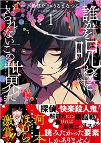 誰かを呪わずにいられないこの世界で｜無料で読める公式マンガアプリ！