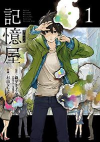 記憶屋｜全話無料で読める公式マンガアプリ！