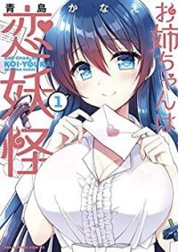 お姉ちゃんは恋妖怪｜全話無料で読める公式マンガアプリ！