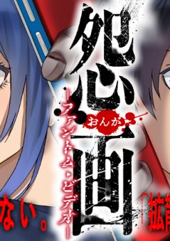 怨画 -ファントム・ビデオ-｜マンガUPで無料連載中！