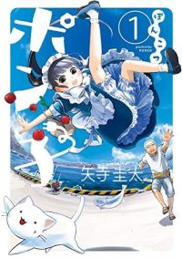 ぽんこつポン子｜”マンガワン”全話無料で掲載開始！