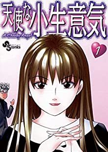 天使な小生意気｜最終回まで全巻無料で読める公式マンガアプリ！サンデーうぇぶり