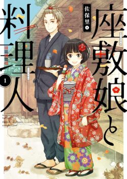 座敷娘と料理人
