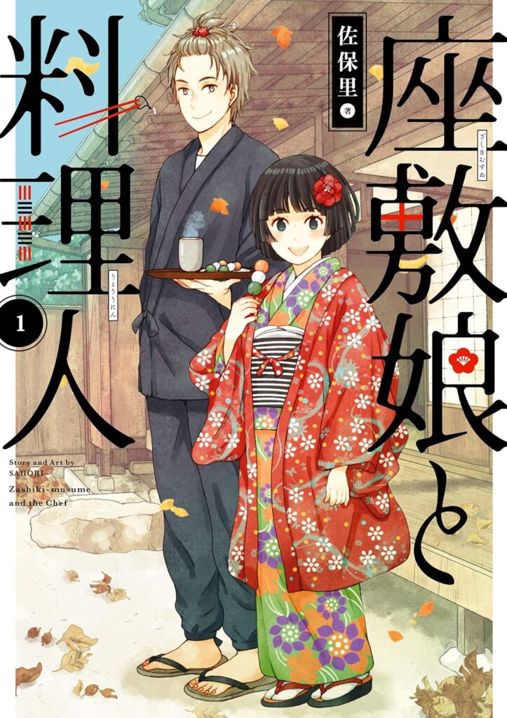 座敷娘と料理人