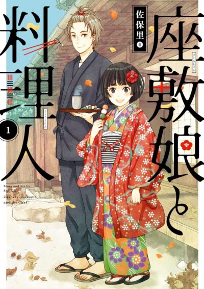 座敷娘と料理人