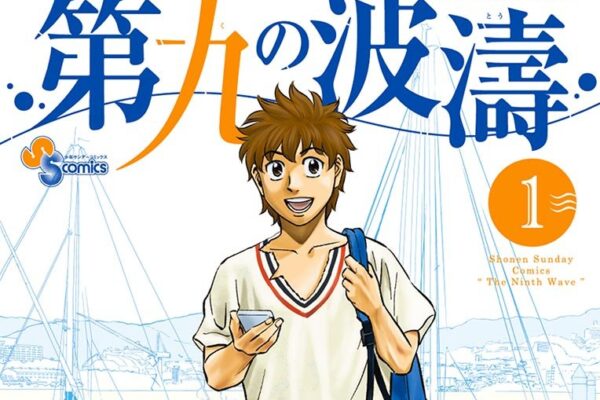 第九の波濤｜全24巻完結！サンデーうぇぶりで最終巻まで全話無料配信中！