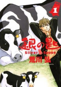 銀の匙 Silver Spoon｜最終巻15巻まで無料で読める公式マンガアプリ！