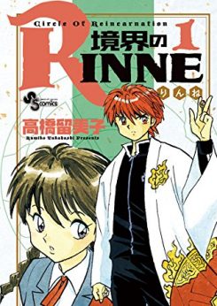 境界のRINNE｜基本無料で読める公式マンガアプリ！