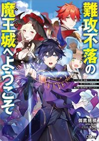 難攻不落の魔王城へようこそ～デバフは不要と勇者パーティーを追い出された黒魔導士、魔王軍の最高幹部に迎えられる～