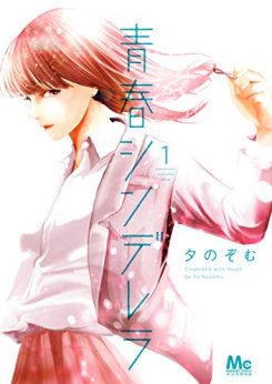 青春シンデレラ｜全話無料で読める公式マンガアプリ！