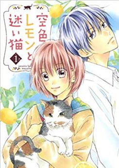 空色レモンと迷い猫｜全巻無料で読める公式マンガアプリ！