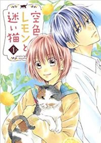 空色レモンと迷い猫｜全巻無料で読める公式マンガアプリ！