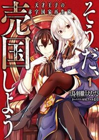 そうだ、売国しよう~天才王子の赤字国家再生術~|マンガUPでコミカライズ連載開始