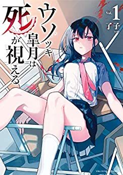 ウソツキ皐月は死が視える｜最新刊第3巻！マンガワンで全話無料連載中！