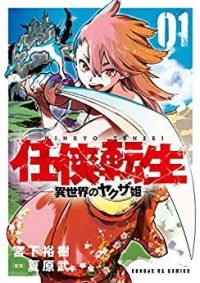 任侠転生－異世界のヤクザ姫－｜無料で読める公式マンガアプリ！