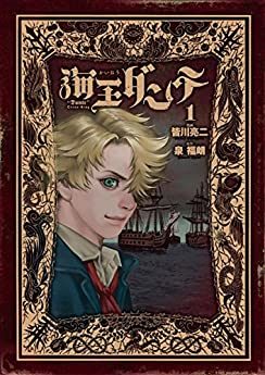 海王ダンテ｜皆川亮二最新作！無料で読めるマンガアプリ