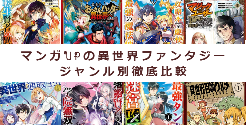 マンガupで読める異世界ファンタジー徹底比較 ジャンル別におすすめ43選