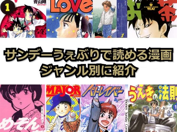 サンデーうぇぶり｜掲載中の漫画をジャンル別に厳選して紹介！